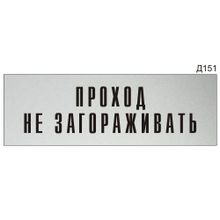 Информационная табличка «Проход не загораживать» на дверь прямоугольная Д151 (300х100 мм)