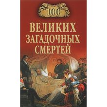 100 великих загадочных смертей. Соколов Б.В.