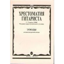 15315МИ Хрестоматия гитариста. 1-7 кл. ДМШ, мл.курсы муз.уч. Этюды, Издательство "Музыка"