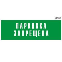 Информационная табличка «Парковка запрещена» прямоугольная Д167 (300х100 мм)