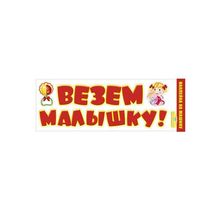 Наклейка на машину на выписку "Везем малышку" (GKMP_088.829) K011238