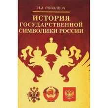 История государственной символики России. Соболева Н.А.