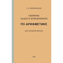 Сборник задач и упражнений по арифметике для средней школы.