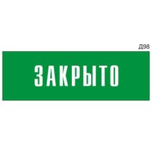 Информационная табличка «Закрыто» на дверь прямоугольная Д98 (300х100 мм)