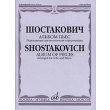 14908МИ Шостакович Д. Альбом пьес: Переложение для виолончели и фортепиано, издательство «Музыка»