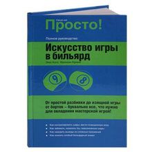 Книга Искусство игры в бильярд. Уолл Э., Крими Ф.