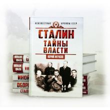 Сталин. Неизвестные архивы СССР (Комплект из 6-ти книг), Жуков Юрий Николаевич