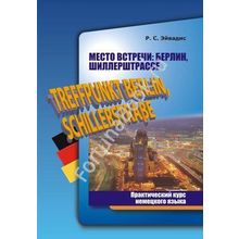 Место встречи: Берлин, Шиллерштрассе. Практический курс немецкого языка. Эйвадис Р.С.