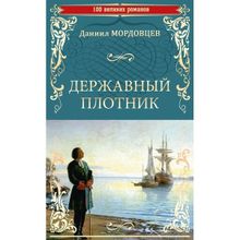 Державный плотник. Мордовцев Д.л. (1126844)