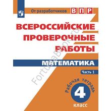 Всероссийские проверочные работы. Математика 4 класс. В двух частях.