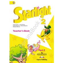 Английский Starlight (Старлайт) 2 класс Teachers Book. Звёздный английский книга для учителя в 2-х частях. Баранова К.М.