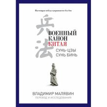 Военный канон Китая. Сунь-цзы. Сунь Бинь. Малявин В.