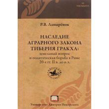 Наследие аграрного закона Тиберия Гракха: земельный вопрос и политическая борьба в Риме 20-х гг. II в. до н. э. Лапырёнок Р. В.