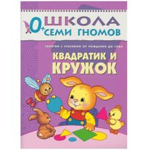 Комплект книг МОЗАИКА-СИНТЕЗ 4730 Школа семи гномов 0-1 год. полный годовой курс (12 книг с картонной вкладкой)