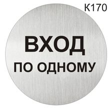 Информационная табличка «Вход по одному» табличка на дверь, пиктограмма K170