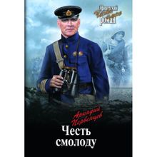 Честь смолоду. Первенцев А.А.