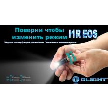 Olight Аккумуляторный фонарь-брелок Olight i1R EOS