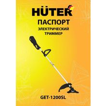 Триммер электрический Huter GET-1200SL