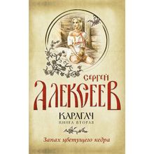 Карагач. Книга 2. Запах цветущего кедра. Алексеев С. Т.