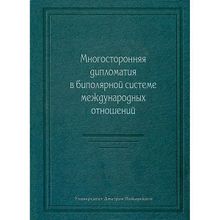 Многосторонняя дипломатия в биполярной системе международных отношений отв. ред. Н. И. Егорова