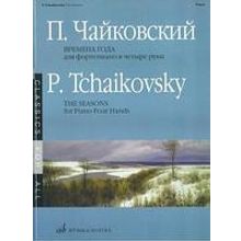 15737МИ Чайковский П.И. Времена года. 12 характ. пьес. Перелож. для ф-о в 4 руки, Издат. "Музыка"