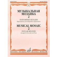 14400МИ Музыкальная мозаика 2. Популярные мелодии. Перелож.для блокфлейты и ф-но, Издат. "Музыка"
