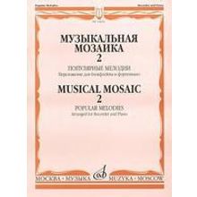 14400МИ Музыкальная мозаика 2. Популярные мелодии. Перелож.для блокфлейты и ф-но, Издат. "Музыка"