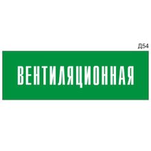 Информационная табличка «Вентиляционная» на дверь прямоугольная Д54 (300х100 мм)