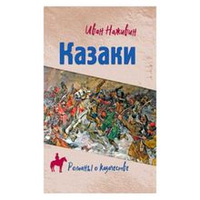 Казаки. Наживин И.ф. (1132798)