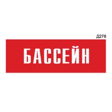 Информационная табличка «Бассейн» прямоугольная Д278 (300х100 мм)