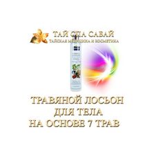  Supaporn Herbal Lotion 7 Herbs Cool Траявяной лосьон для тела на 7 травах.