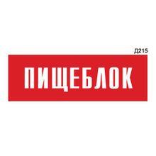 Информационная табличка «Пищеблок» прямоугольная Д215 (300х100 мм)