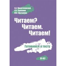 Читаем? Читаем.Читаем! Е.А. Предтеченская, Е.В. Соколова, М.О. Шатилова