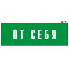 Информационная табличка «От себя» на дверь прямоугольная Д161 (300х100 мм)