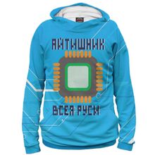 Худи Я-МАЙКА Айтишник всея Руси