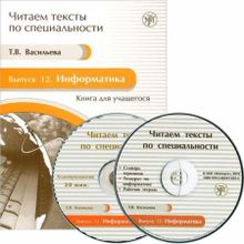 Информатика (Серия Читаем тексты по специальности; вып. 12) +2 CD. Т.В. Васильева