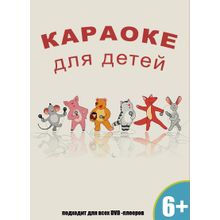 DVD-диск караоке Караоке для Детей