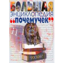 Росмэн почемучек Росмэн