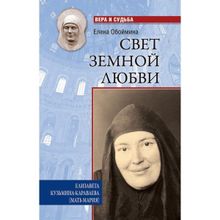 Свет земной любви. Елизавета Кузьмина-Караваева (мать Мария). Обоймина Е.Н.