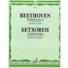 08737МИ Бетховен Л. Соната № 3: Для скрипки и фортепиано Ред. Д.Ойстраха, Л.Оборина, Издат. «Музыка»