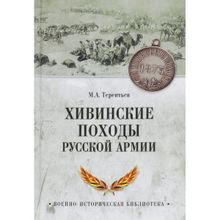 Хивинские походы русской армии. Терентьев М.А.