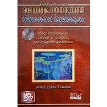 Томакос Дж. Энциклопедия современного барабанщика, Хобби Центр