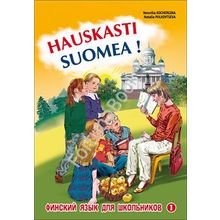 Финский - это здорово! Книга 1. Финский язык для школьников. Кочергина В.К.