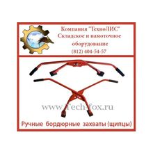 Продаем ручные  бордюрные захваты оптом и в розницу.