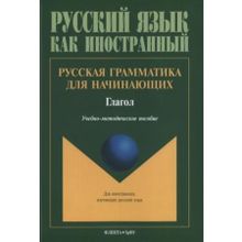 Русская грамматика для начинающих: глагол. Н.А. Гогулина