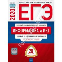 Информатика и ИКТ ЕГЭ-2020: типовые экзаменационные варианты: 20 вариантов. Крылов