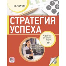 Стратегия успеха. Русский язык для делового общения + СD. Е.В. Косарева