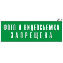 Информационная табличка «Фото и видеосъемка запрещена» на дверь прямоугольная Д72 (300х100 мм)