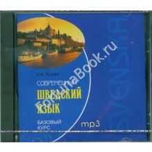 Современный шведский язык. Базовый курс (аудиокурс CD-МР3). Жукова Н.И.