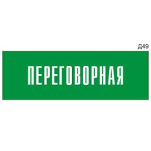 Информационная табличка «Переговорная» на дверь прямоугольная Д49 (300х100 мм)